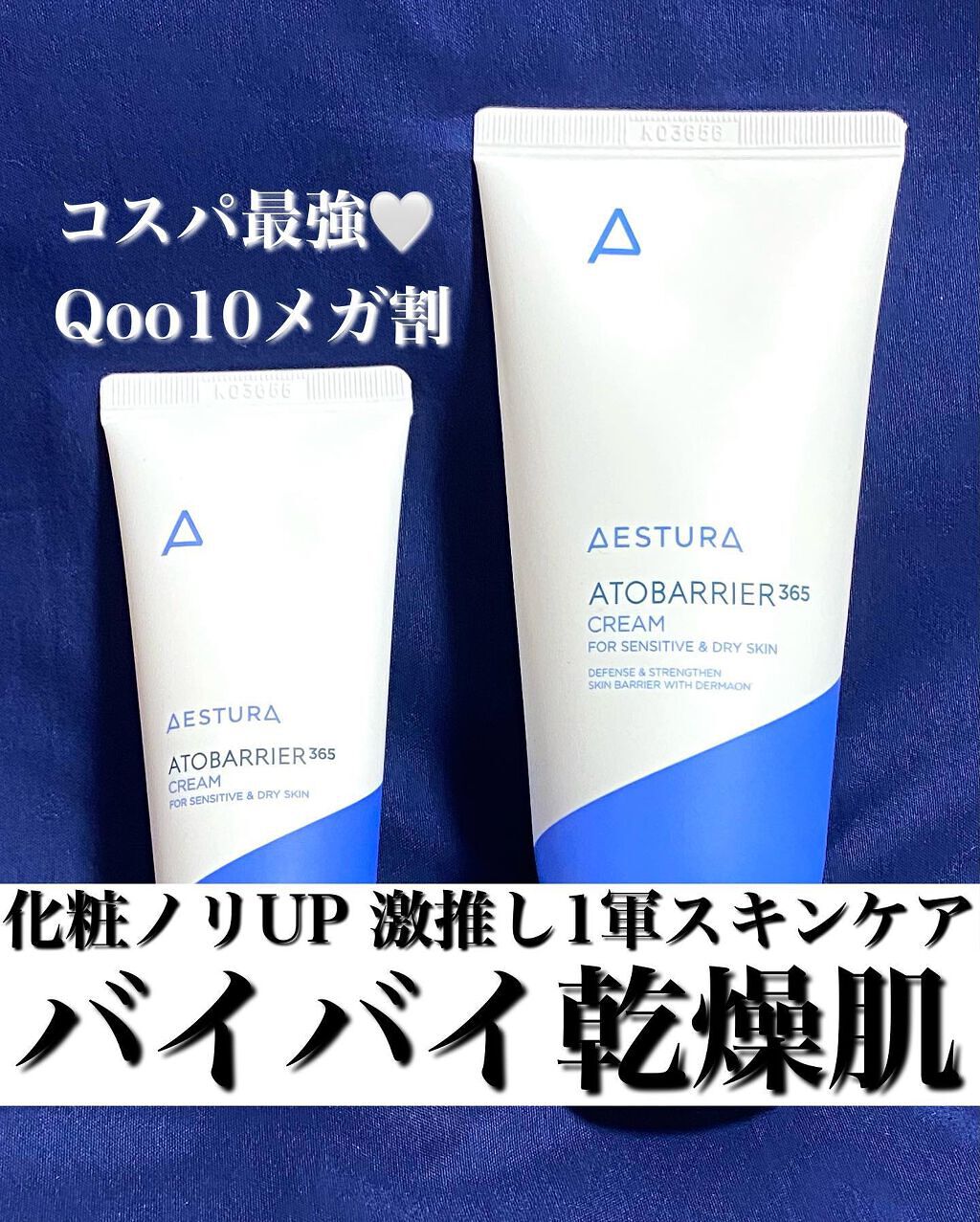 アトバリア365クリーム/AESTURA/フェイスクリームを使ったクチコミ(1枚目)