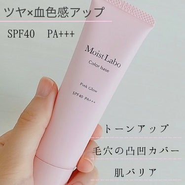 Moist Labo コントロールカラー下地のクチコミ「【微細パールが綺麗！コントロールカラーベース】

モイストラボ
コントロールカラー下地
ピンク.....」（2枚目）