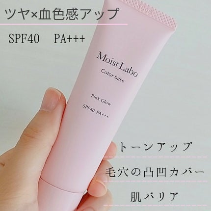 コントロールカラー下地 ピンクグロウ/Moist Labo/化粧下地を使ったクチコミ(2枚目)