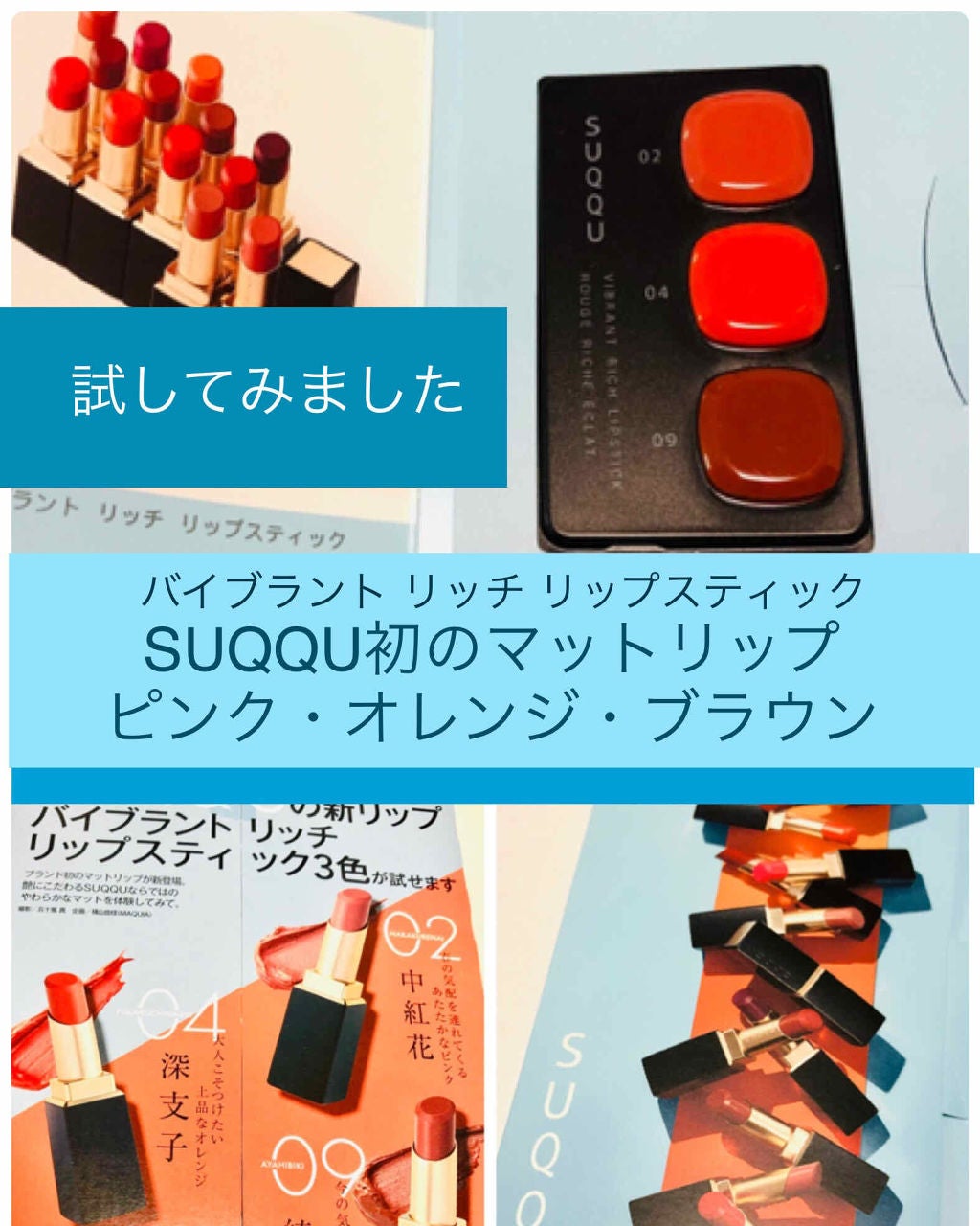 バイブラント リッチ リップスティック/SUQQU/口紅を使ったクチコミ(1枚目)