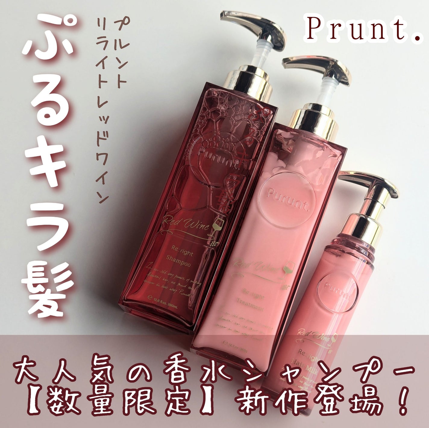 プルント リライトペアセット レッドワイン/Purunt./市販シャンプーを使ったクチコミ(1枚目)