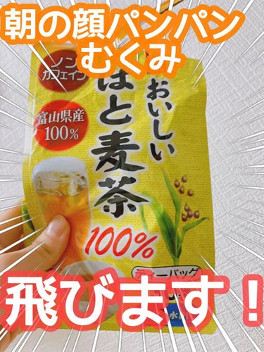 伊藤園 国産はとむぎ茶のクチコミ「夜ご飯、ついつい味が濃いもの食べちゃいませんか？これが朝に返ってくる…とにかく浮腫が悩みでした.....」（1枚目）