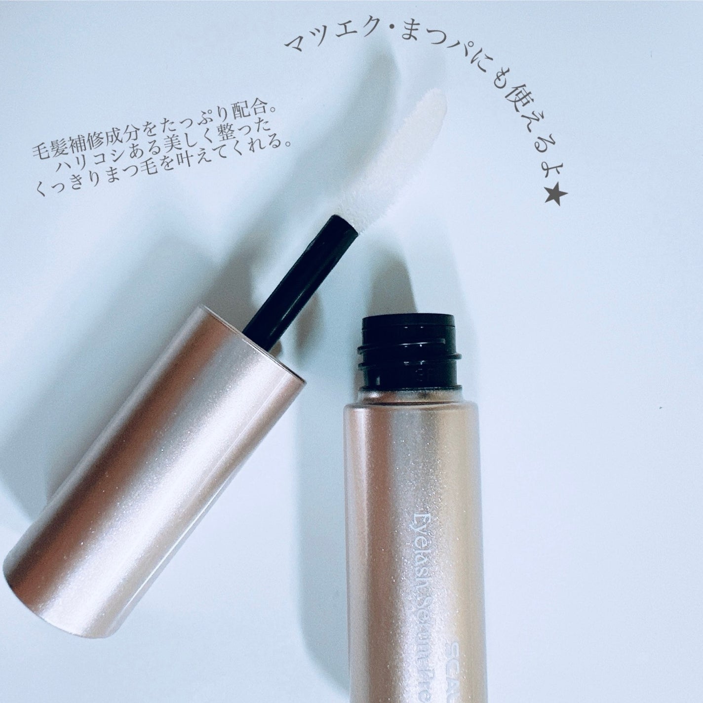 スカルプD アイラッシュセラム プレミアム/アンファー(スカルプD)/まつげ美容液を使ったクチコミ(3枚目)