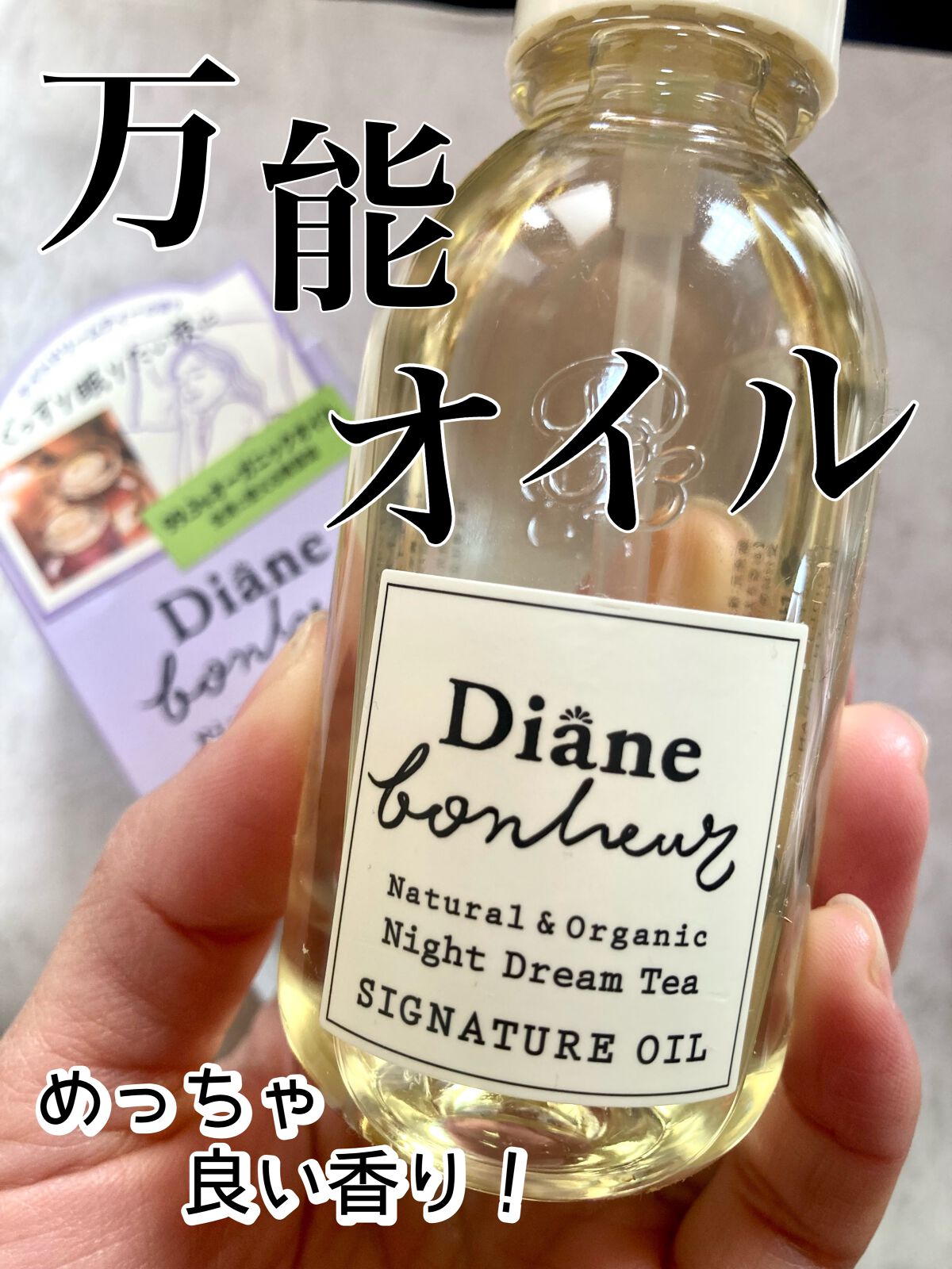ダイアンボヌール シグネチャーオイル ナイトドリームティーの香り/ダイアン/フェイスオイルを使ったクチコミ（1枚目）