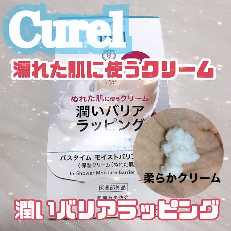 バスタイム モイストバリアクリーム 本体 310g/キュレル/ボディクリームを使ったクチコミ（1枚目）