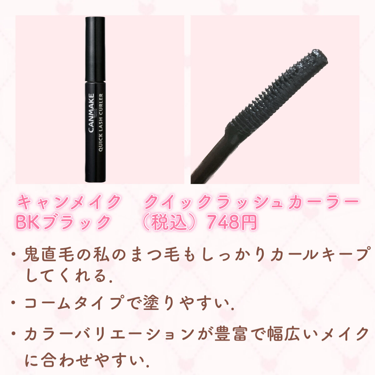クイックラッシュカーラー/キャンメイク/マスカラ下地を使ったクチコミ（2枚目）