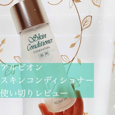 アルビオン 薬用スキンコンディショナー エッセンシャル 110ml/ALBION/化粧水を使ったクチコミ（1枚目）