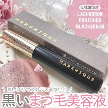 LASH & BROW ENRICHED BLACK SERUM/MARSHIQUE/まつげ美容液を使ったクチコミ（1枚目）