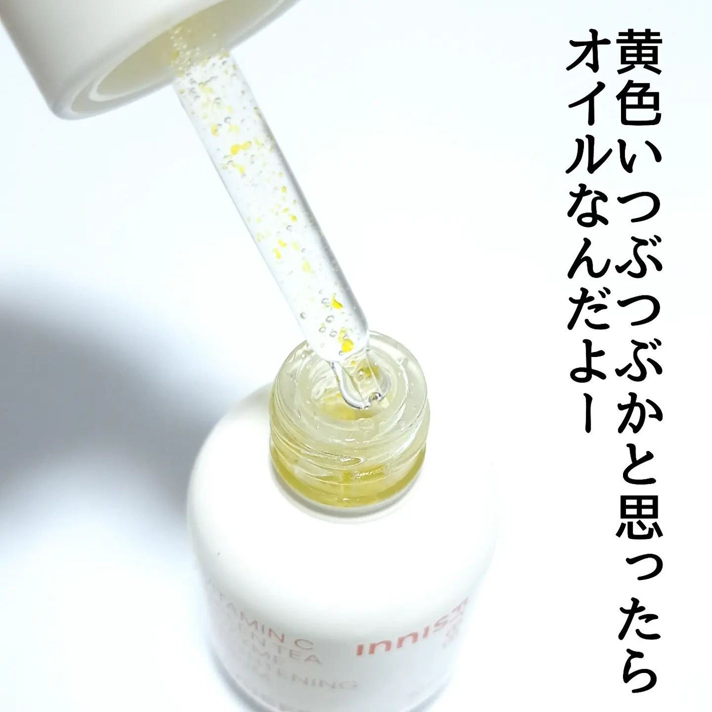 ビタC グリーンティーエンザイム ブライト セラム/innisfree/美容液を使ったクチコミ(3枚目)