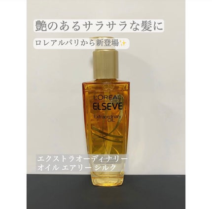 ロレアル パリ エクストラオーディナリー オイル エアリー シルク/ロレアル パリ/ヘアオイルを使ったクチコミ(1枚目)