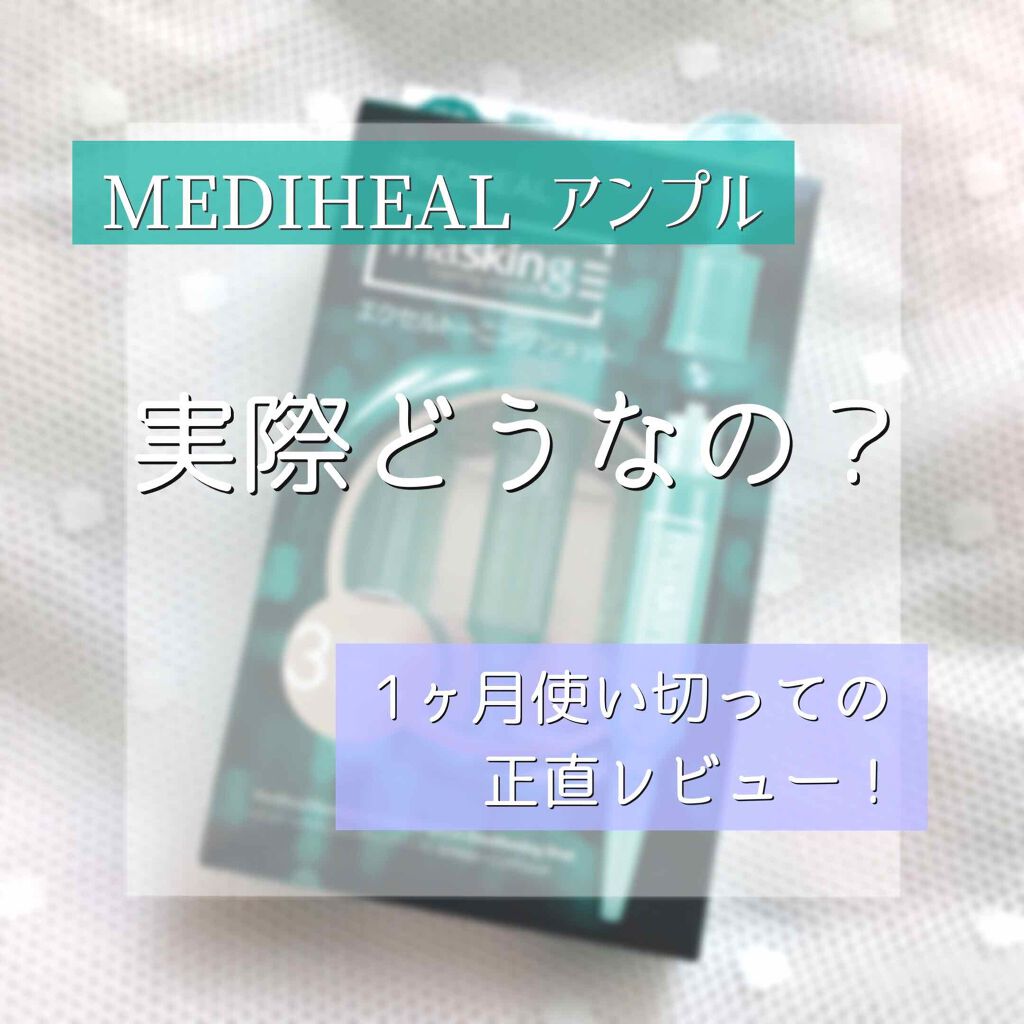 マスキング レイアリング アンプル /MEDIHEAL/美容液を使ったクチコミ(1枚目)
