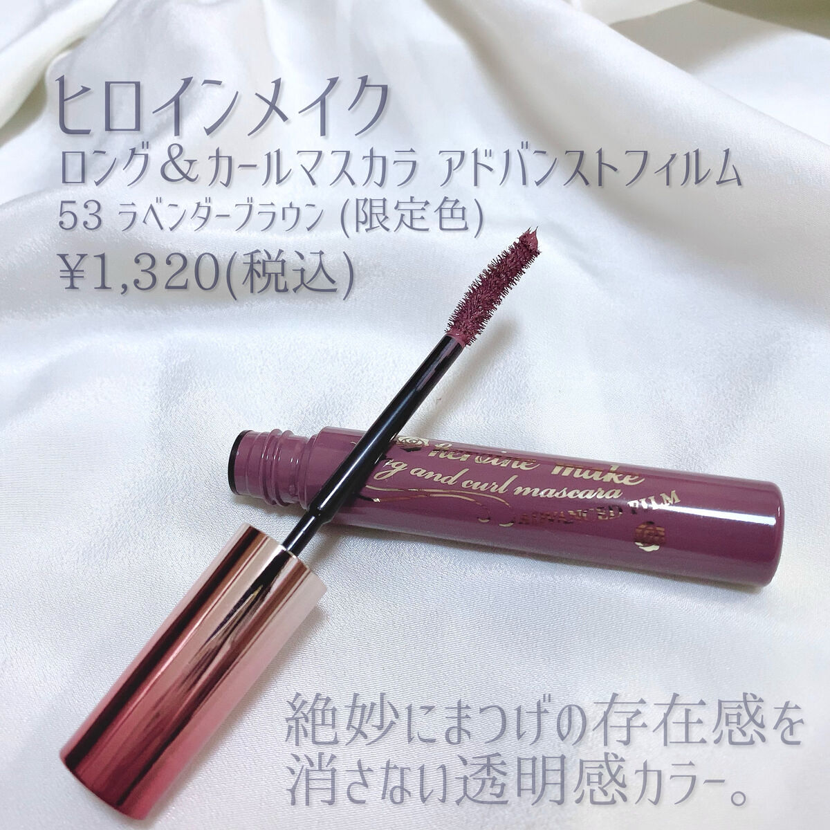 ロング＆カールマスカラ アドバンストフィルム 53 ラベンダーブラウン/ヒロインメイク/マスカラを使ったクチコミ（2枚目）