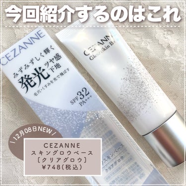 グロウスキンベース/CEZANNE/化粧下地を使ったクチコミ（2枚目）