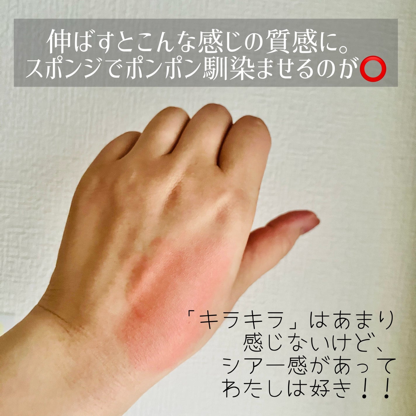 キラキラポムポムチーク/Kirei&co./リキッドチークを使ったクチコミ(5枚目)