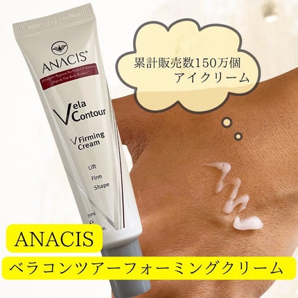 ベラコントゥアーフォーミングクリーム/ANACIS/フェイスクリームを使ったクチコミ(1枚目)