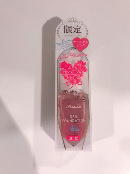 ネイルファンデーション/パラドゥ/マニキュアを使ったクチコミ(1枚目)
