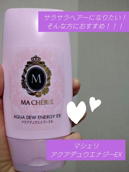 アクアデュウエナジー EX/MACHERIE/ヘアミルクを使ったクチコミ(1枚目)