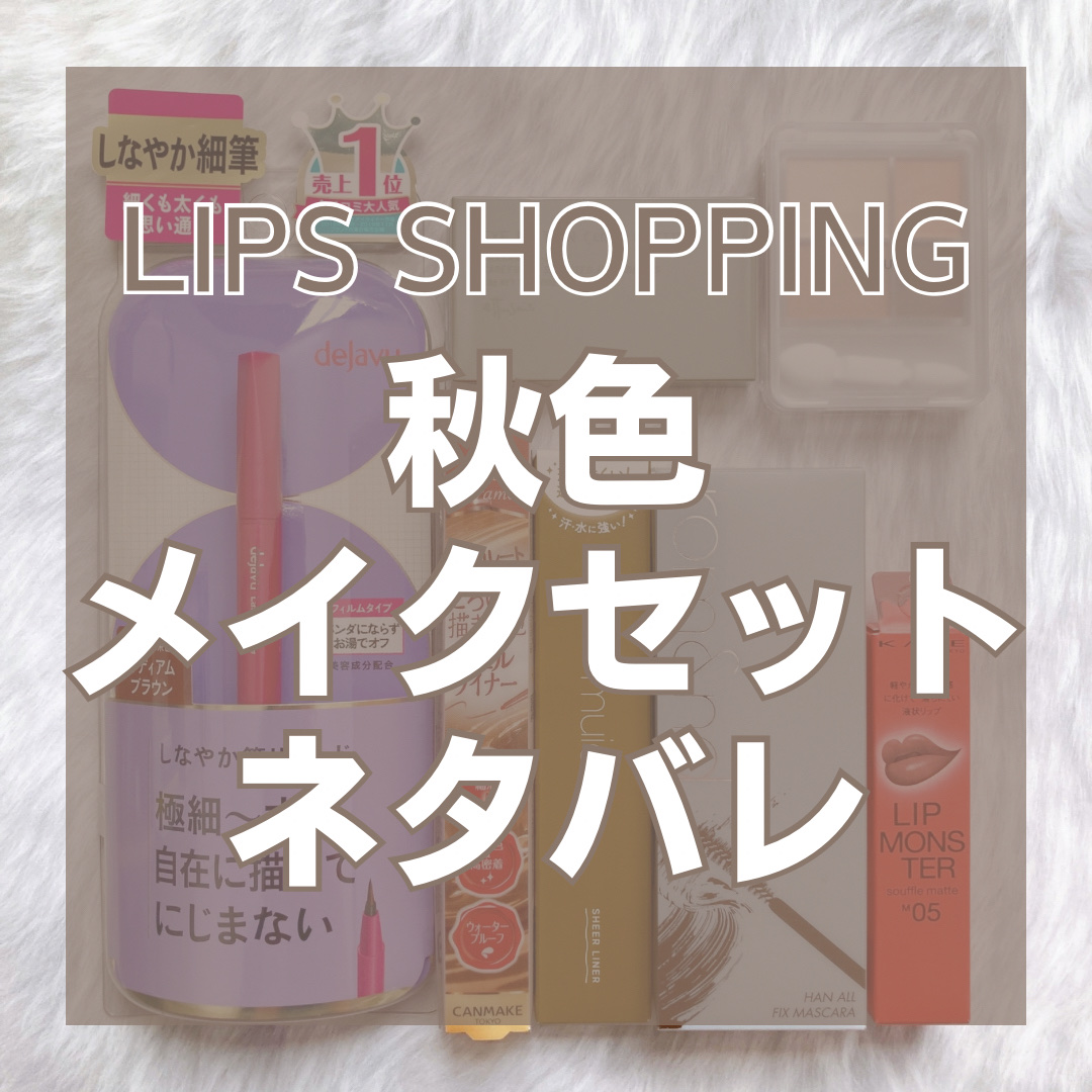 【数量限定】30％オフ以上！秋色メイクセット/LIPS/メイクアップキットを使ったクチコミ（1枚目）