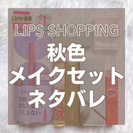 【数量限定】30%オフ以上!秋色メイクセット/LIPS/メイクアップキットを使ったクチコミ(1枚目)