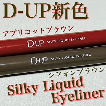 10/22発売🎈
D-UPシルキーリキッドアイライナーWP
アプリコットブラウン & シフォンブラウン

めちゃくちゃ可愛い新色が登場❣️


速乾&ウォータープルーフで
描いた瞬間・こすっても絶対落ち