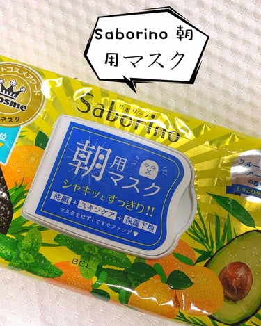 朝使用しているSaborino朝用マスクフルーティーハーブの香り。学生の時から使用してますが、これ一枚で洗顔、保湿、美容液等の効果あるので昔は朝起きてすぐ顔に貼ってました。着けた瞬間スースーするので一気