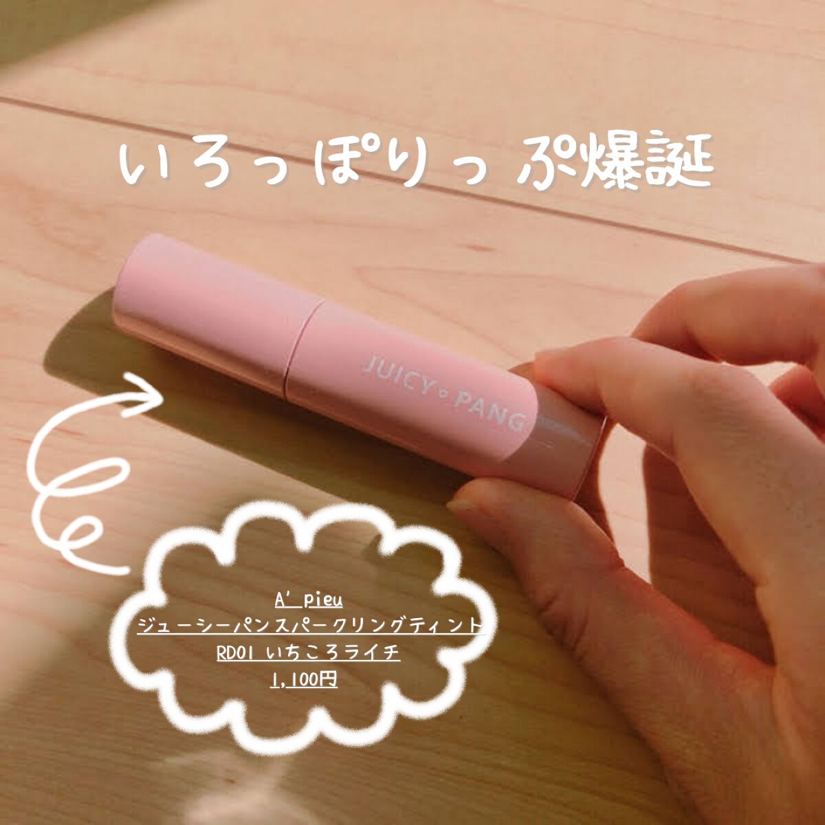 アピュー ジューシーパン スパークリングティント/A’pieu/口紅を使ったクチコミ（1枚目）