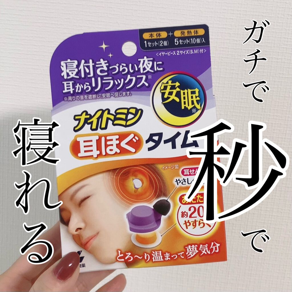 ナイトミン 耳ほぐタイム/小林製薬/その他を使ったクチコミ(1枚目)