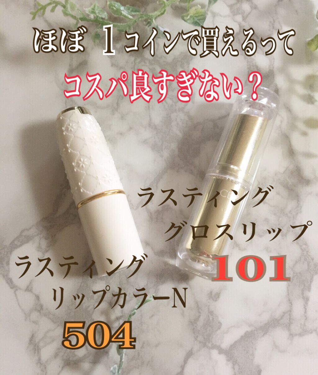 ラスティンググロスリップ/CEZANNE/口紅を使ったクチコミ（2枚目）