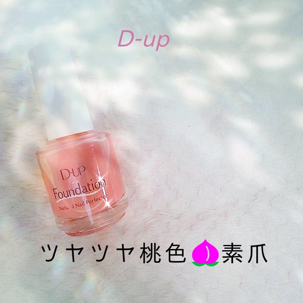ディーアップファンデーション/D-UP/ネイルベースコートを使ったクチコミ(1枚目)