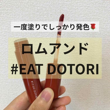 ジューシーラスティングティント 13 イートドトリ(EAT DOTORI)/rom&nd/口紅を使ったクチコミ（1枚目）