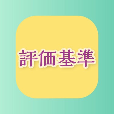 かける on LIPS 「私の評価基準をご紹介します。（自分が忘れないためにも笑）みなさ..」（1枚目）