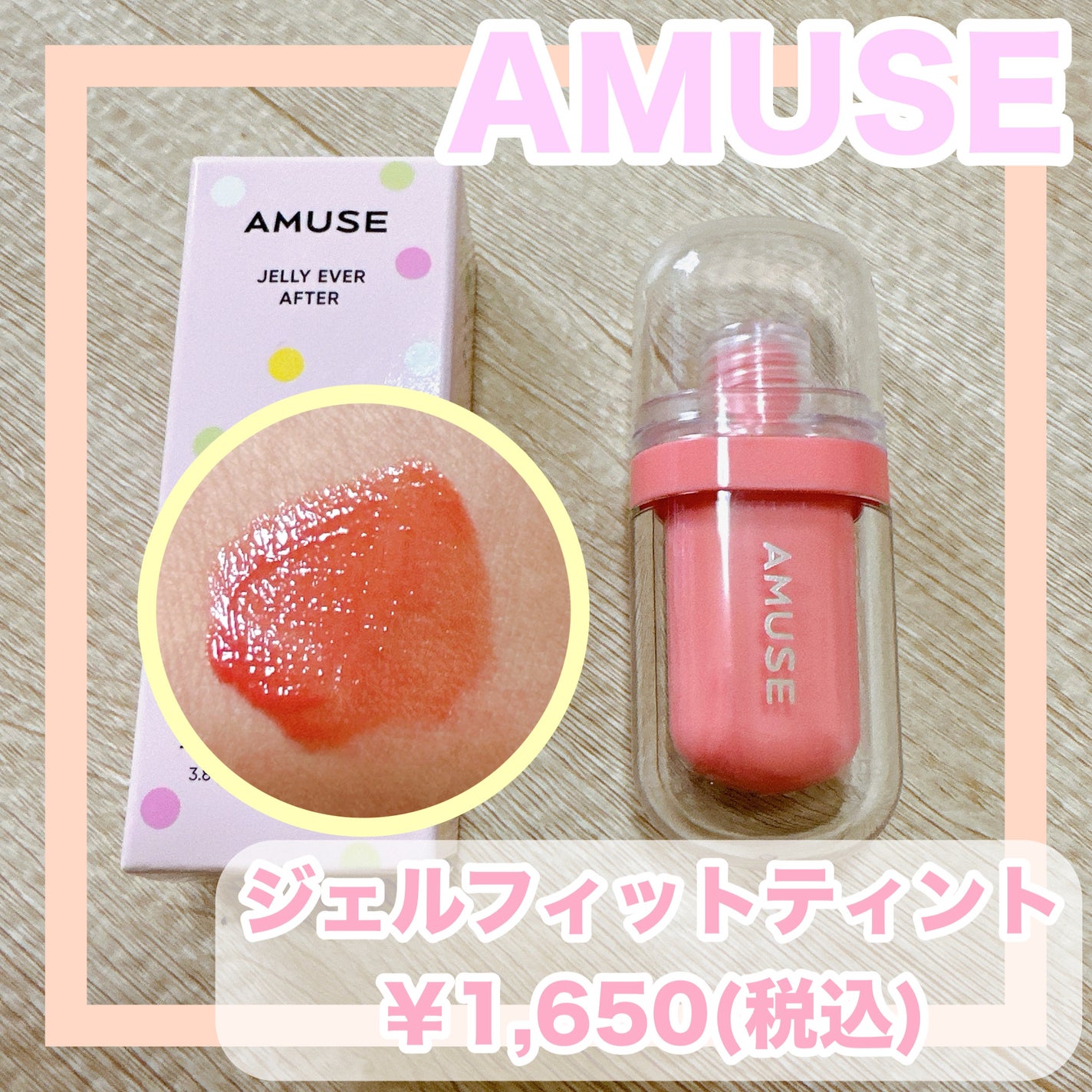 ジェルフィットティント/AMUSE/リップティントを使ったクチコミ(1枚目)