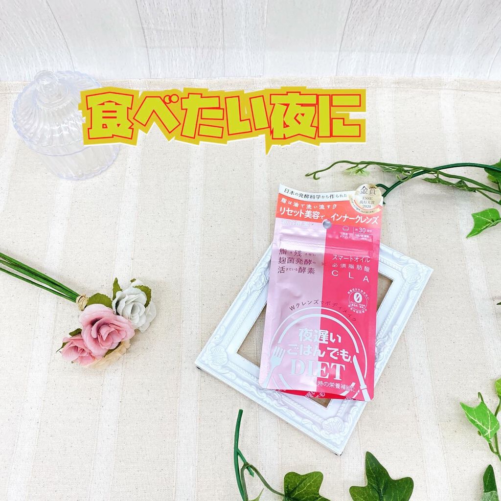 夜遅いごはんでも Wクレンズボディメイク/新谷酵素/ボディサプリメントを使ったクチコミ（1枚目）