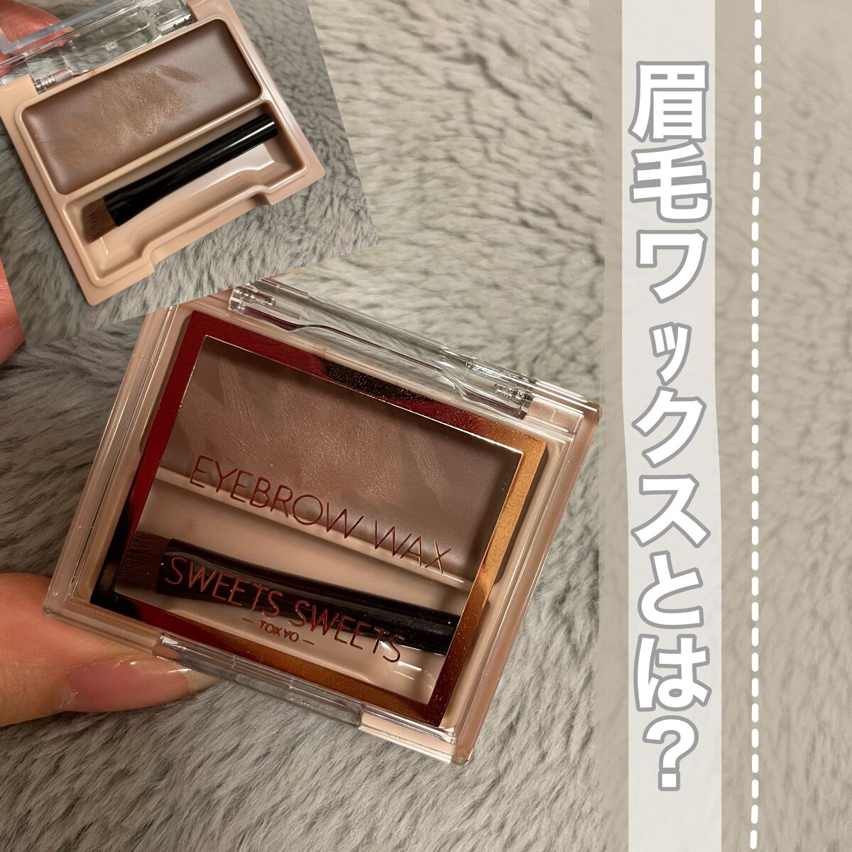 アイブロウワックス/スウィーツ スウィーツ/その他アイブロウを使ったクチコミ(1枚目)