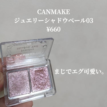 キャンメイク ジュエリーシャドウベールのクチコミ「＼CANMAKEの隠れ名品ピンクラメがキラッキラで可愛すぎる🩷✨／


୨୧┈┈┈┈┈┈┈┈┈.....」（2枚目）