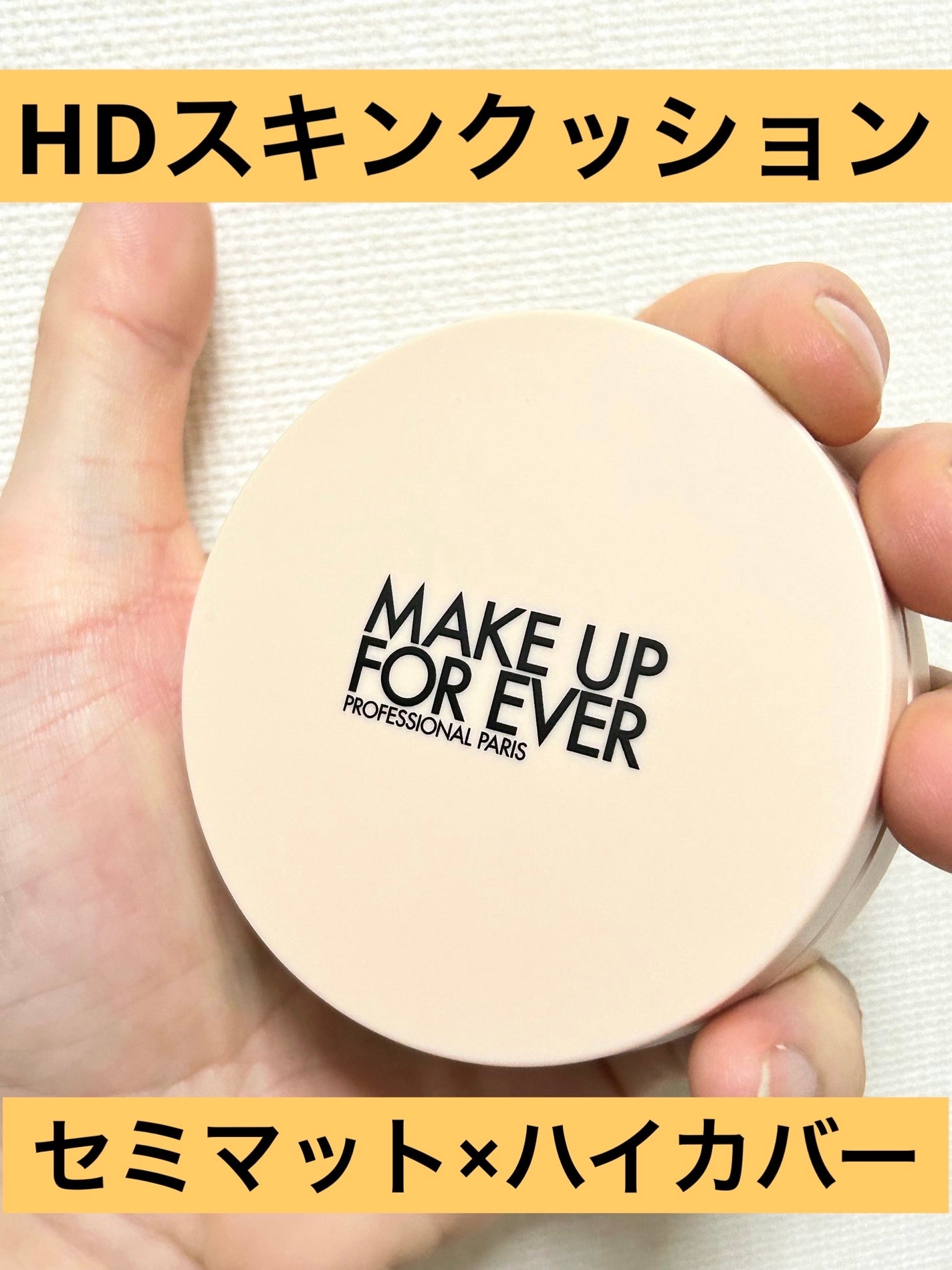 HDスキン クッション/MAKE UP FOR EVER/クッションファンデーションを使ったクチコミ(1枚目)