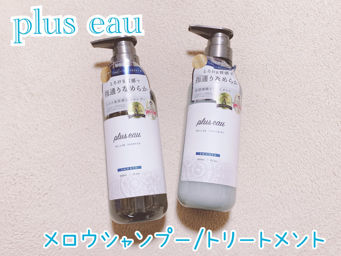 メロウシャンプー/メロウトリートメント/plus eau/市販シャンプーを使ったクチコミ(1枚目)
