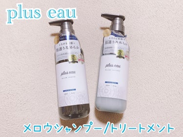 メロウシャンプー/メロウトリートメント/plus eau/シャンプー・コンディショナーを使ったクチコミ（1枚目）