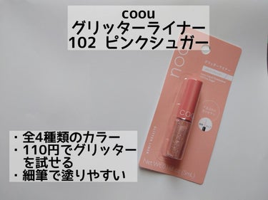 グリッターライナー 102 ピンクシュガー/coou/リキッドアイシャドウを使ったクチコミ（2枚目）