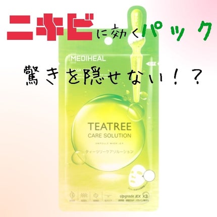 ティーツリーケアソリューション アンプルマスクJEX/MEDIHEAL/シートマスク・パックを使ったクチコミ(1枚目)