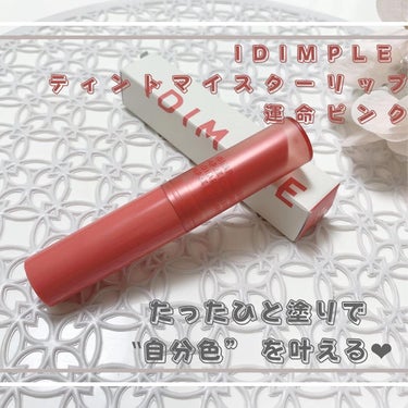 ティントマイスターリップ 01 運命ピンク/iDIMPLE/口紅を使ったクチコミ（1枚目）