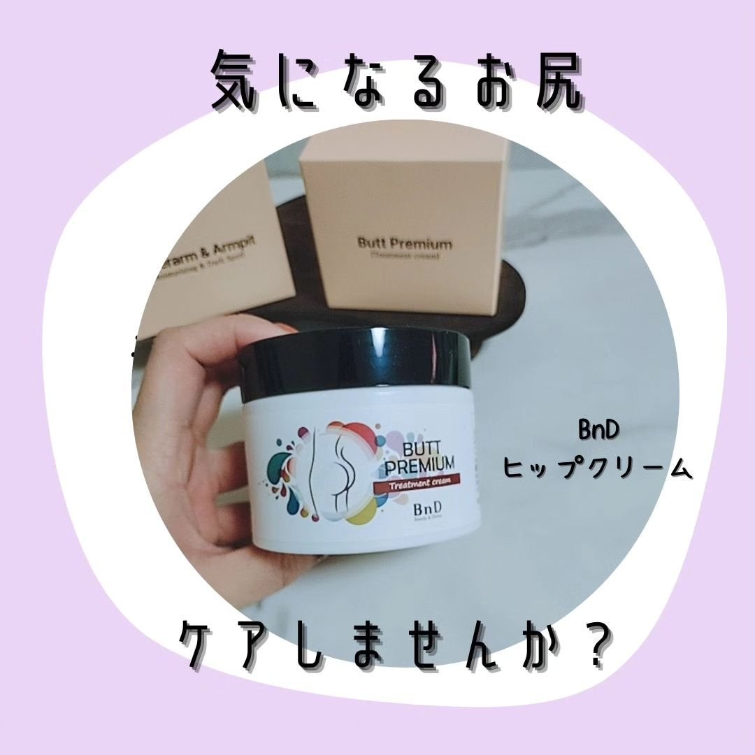BnDヒップクリーム/BnD/バスト・ヒップケアを使ったクチコミ(1枚目)