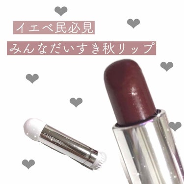 イエベ民買って損なし激安秋リップ～💄✨🍁

少し肌寒くなってきて秋っぽくなってきましたね🍂✧︎

そんな季節にぴったり！激安秋リップがこちら！



！❤︎ ちふれ 口紅S549 ❤︎！




ちふれ