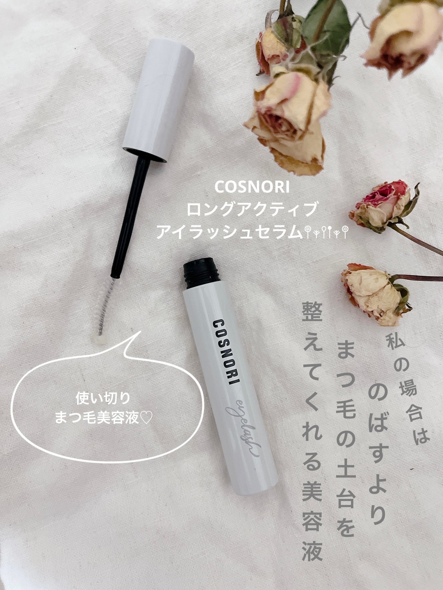 ロングアクティブアイラッシュセラム/COSNORI/まつげ美容液を使ったクチコミ(1枚目)