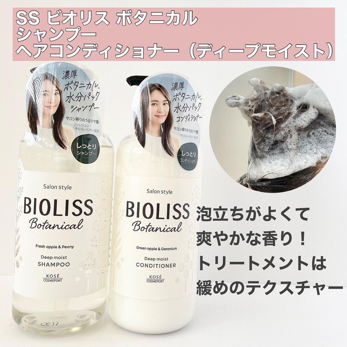 SSビオリス ボタニカル シャンプー／ヘアコンディショナー(ディープモイスト)/SSビオリス/市販シャンプーを使ったクチコミ（2枚目）