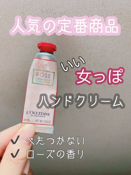 ローズ ハンドクリーム/L'OCCITANE/ハンドクリームを使ったクチコミ(1枚目)