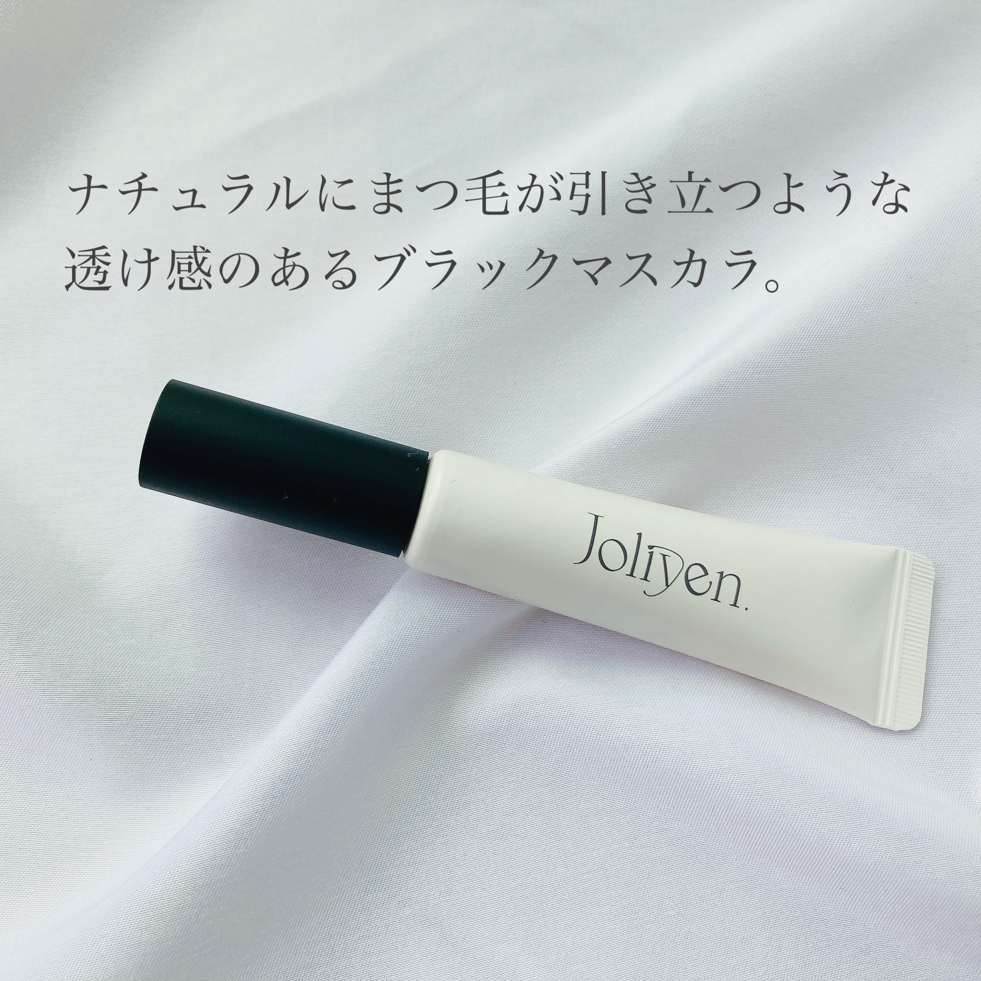 マスカラカラーフィクサー シアーブラック/Joliyen/眉マスカラを使ったクチコミ（2枚目）