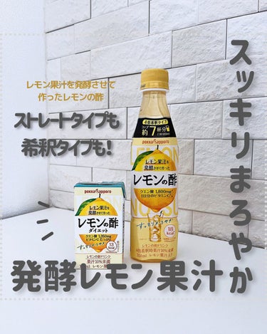 Pokka Sapporo (ポッカサッポロ) レモンの酢のクチコミ「𓋂レモン果汁を発酵させて作ったレモンの酢
⁡
⁡
⁡
レモン果汁を発酵させて作ったレモンの酢に.....」（1枚目）