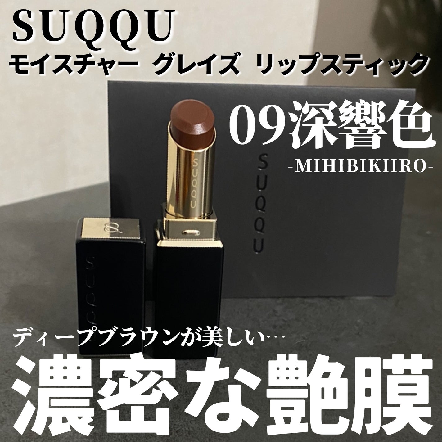 モイスチャー グレイズ リップスティック/SUQQU/口紅を使ったクチコミ(2枚目)