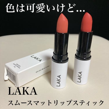 スムースマットリップスティック 02 SCOTT/Laka/口紅の画像